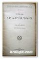 УЧЕБНИК ПО ОРГАНИЧНА ХИМИЯ, ПРОФ. Д-Р Д. ИВАНОВ, 1948 ГОДИНА